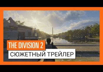 Видео: сюжетный трейлер The Division 2 и дата начала бета-тестирования"