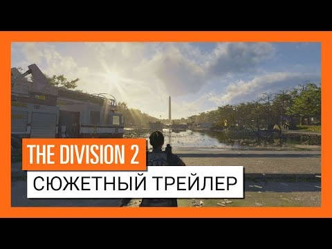 Видео: сюжетный трейлер The Division 2 и дата начала бета-тестирования»