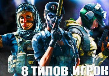 8 типов игроков в Rainbow Six: Siege