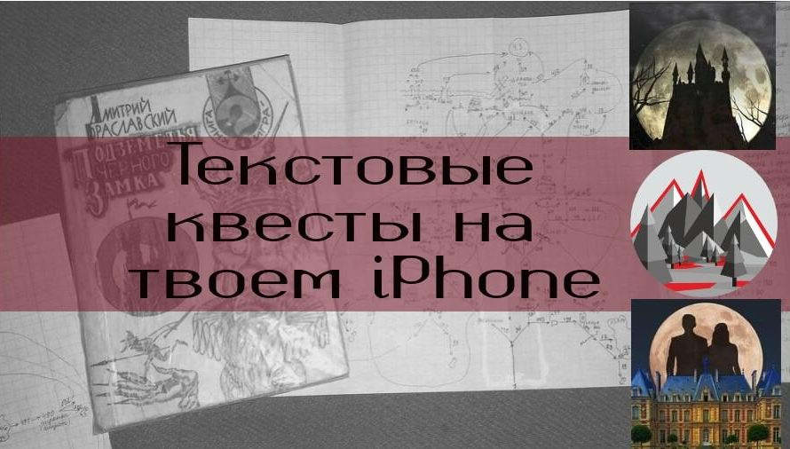 Текстовые квесты на iPhone — возродившиеся из пепла книг