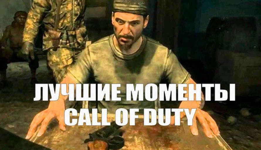 10 лучших моментов в истории Call of Duty