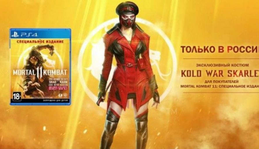 Mortal Kombat 11 критикуют, из-за эксклюзивного контента для России