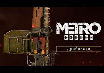 Трейлер Metro Exodus: дробовики и их модификации