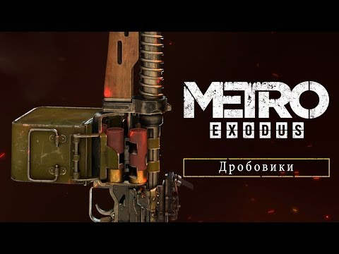 Трейлер Metro Exodus: дробовики и их модификации