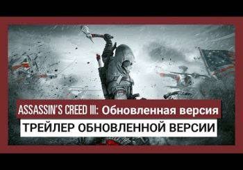 Видео: Ubisoft показала, как выглядит обновлённая Assassin's Creed III"