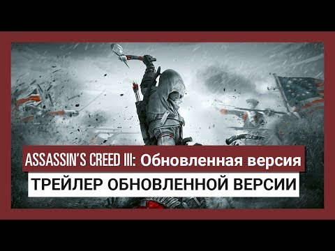 Видео: Ubisoft показала, как выглядит обновлённая Assassin’s Creed III»