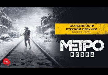 Вторая часть видеодневника «Буки» о локализации Metro Exodus