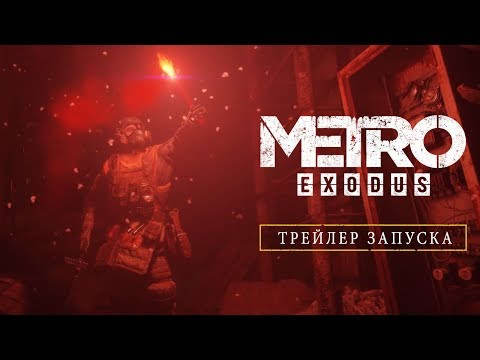 Видео: трейлер к запуску Metro Exodus с восторгами прессы»