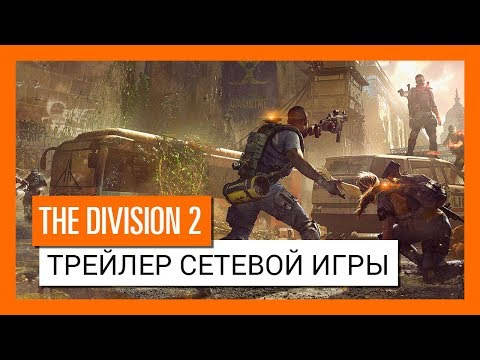 Ubisoft рассказала о «Тёмной зоне» и мультиплеерных режимах в The Division 2