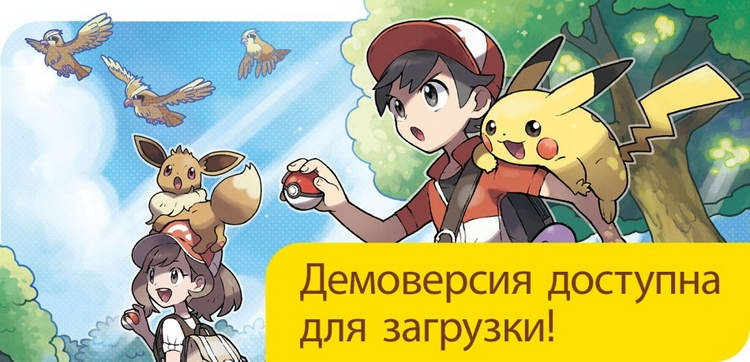 Вышла демоверсия Pokémon: Let’s Go, Pikachu! и Pokémon: Let’s Go, Eevee!
