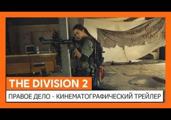 Кинематографический трейлер The Division 2: ты убиваешь за правое дело?