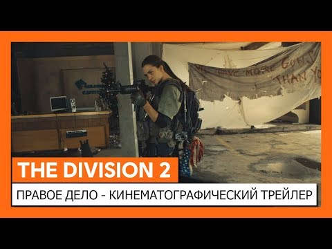 Кинематографический трейлер The Division 2: ты убиваешь за правое дело?