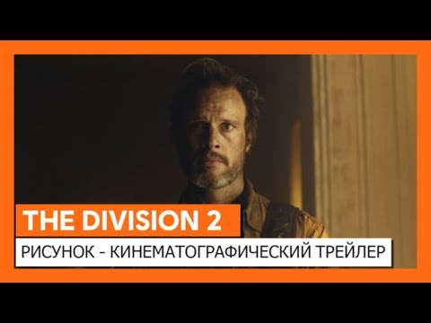 Кинематографический трейлер The Division 2: за что сражаться, когда мир рухнул?