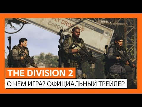 5-минутное видео о мире и особенностях The Division 2 к запуску игры»