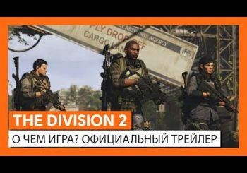 5-минутное видео о мире и особенностях The Division 2 к запуску игры