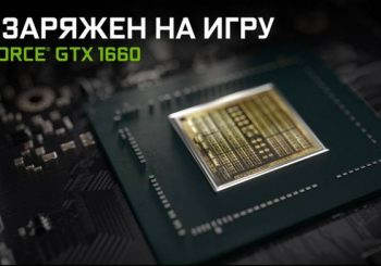 NVIDIA представила GeForce GTX 1660: преемник GTX 1060 за 18 000 рублей"