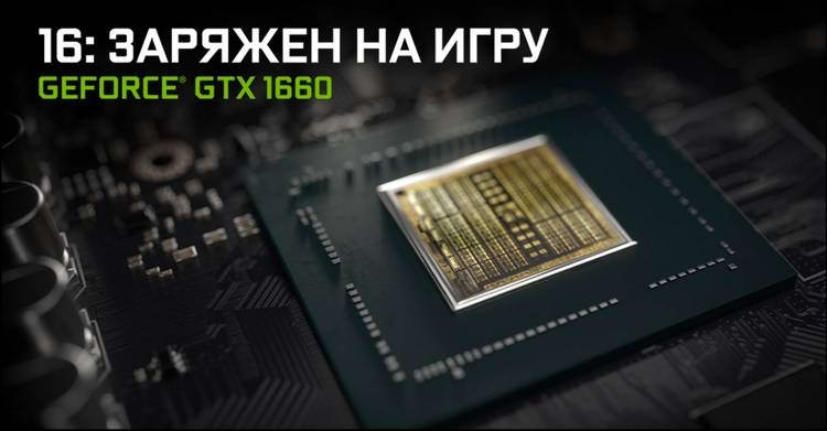 NVIDIA представила GeForce GTX 1660: преемник GTX 1060 за 18 000 рублей»