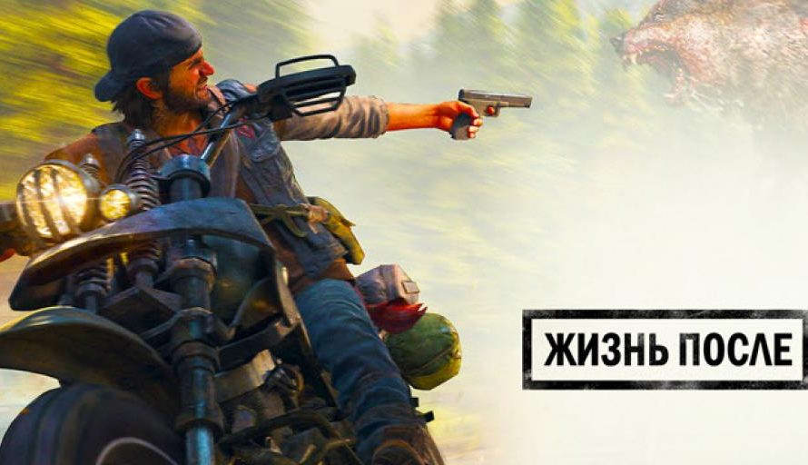 10 любопытных фактов о Days Gone