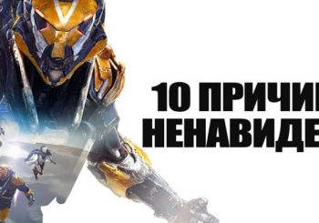 10 причин ненавидеть Anthem