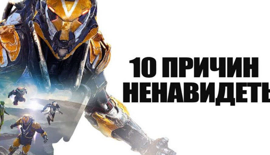 10 причин ненавидеть Anthem