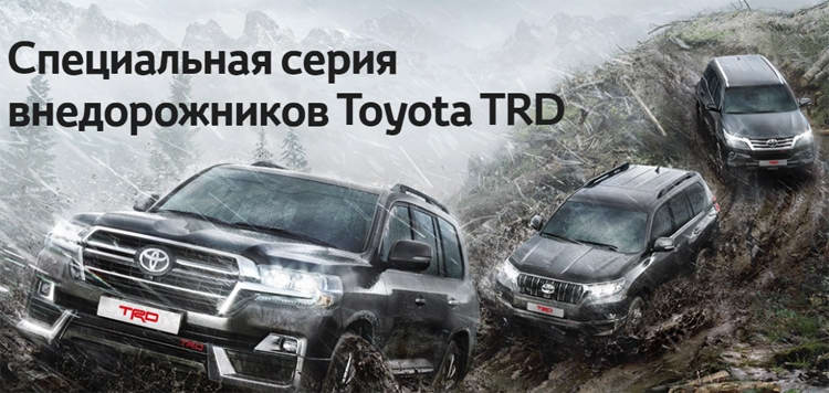 Рамные внедорожники Toyota предстали в России в специальной версии TRD»