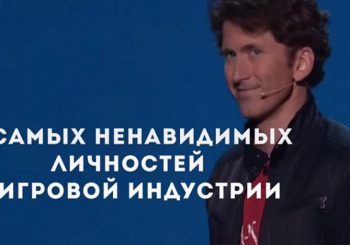 10 самых ненавидимых личностей в игровой индустрии