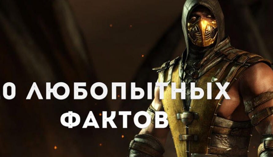 10 любопытных фактов о Mortal Kombat 11