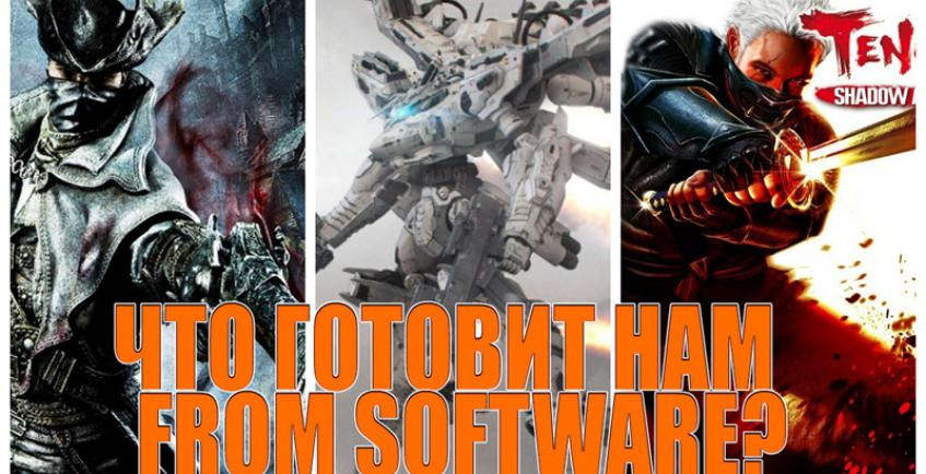 Bloodborne 2, Armored Core и Tenchu.  Что готовит нам From Software?