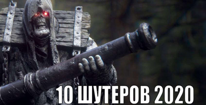 TOP-10 шутеров 2020