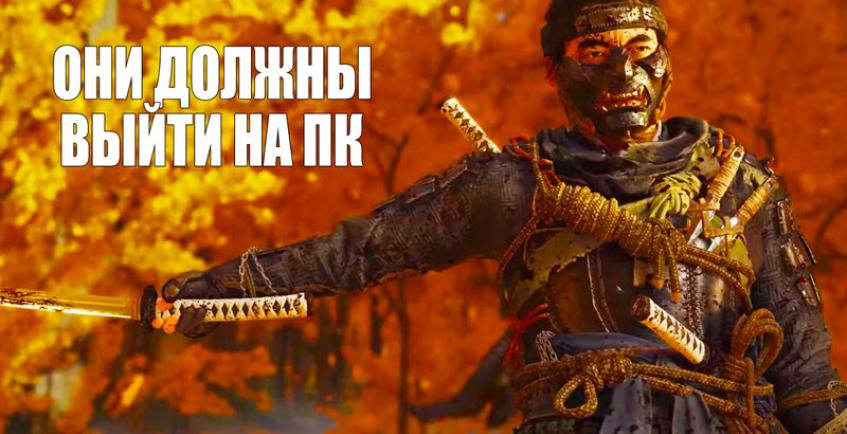 TOP-10 эксклюзивов PlayStation, которые могут выйти на ПК