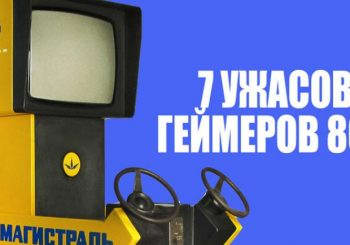 7 ужасов геймеров 80-х