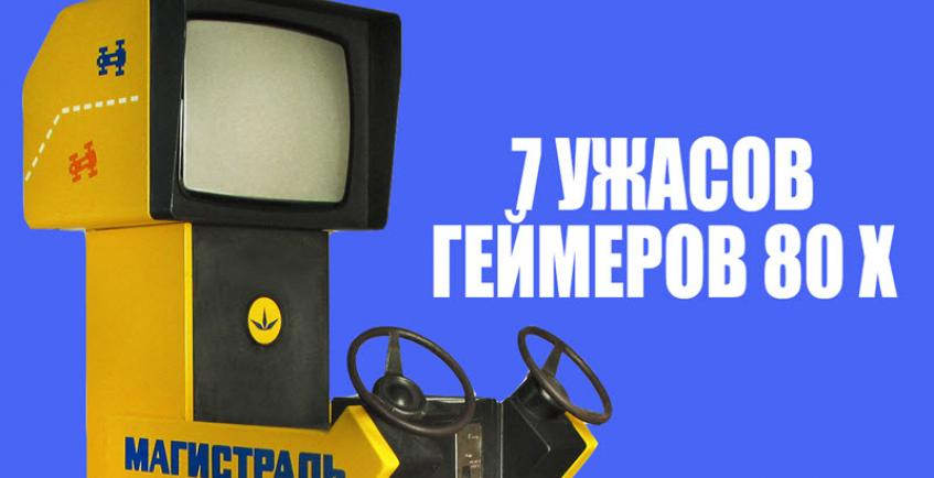 7 ужасов геймеров 80-х