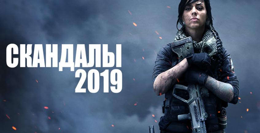 TOP-10 игровых скандалов 2019