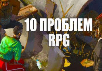 10 проблем RPG, которые никто не хочет признавать