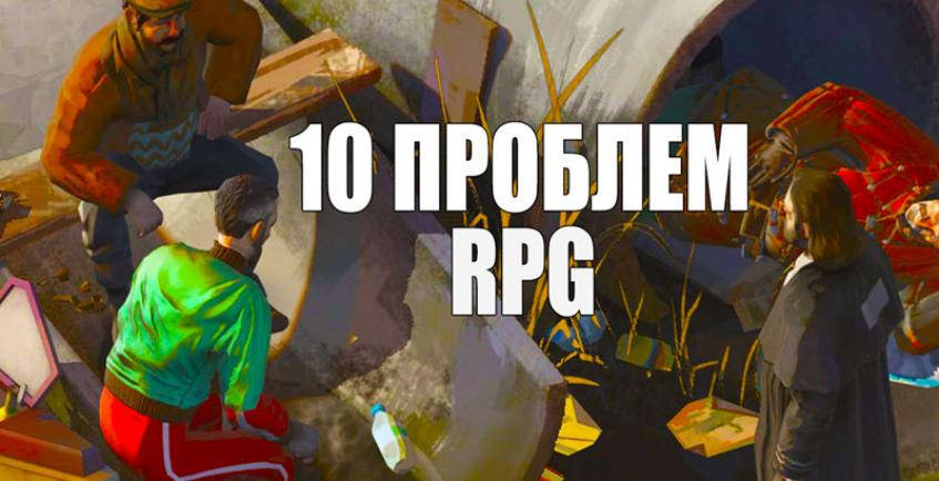 10 проблем RPG, которые никто не хочет признавать