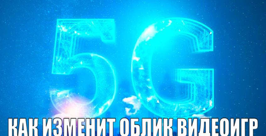 Как технология 5G изменит облик видеоигр