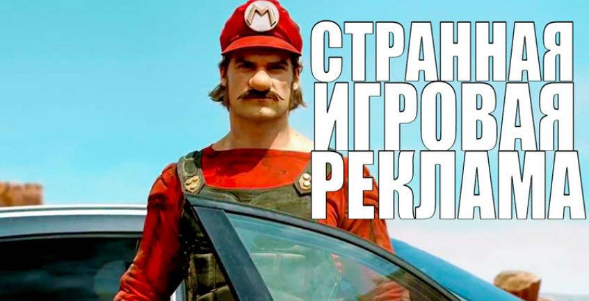 10 нелепых игровых реклам