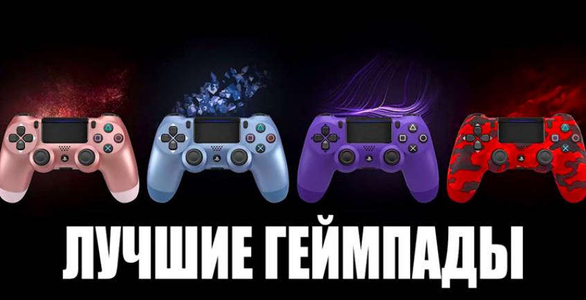 Лучшие геймпады для PlayStation 4