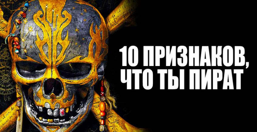 Торренты или лицензии? 10 признаков, что ты пират