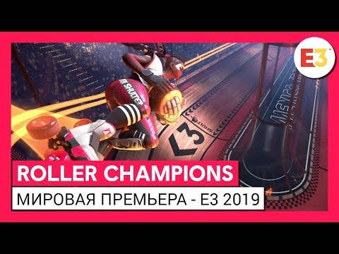 Трейлеры Roller Champions: бесплатная соревновательная спортивная игра для ПК