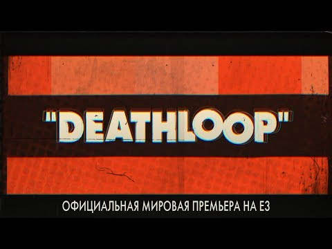 Видео: создатели Dishonored представили свою новую игру — Deathloop