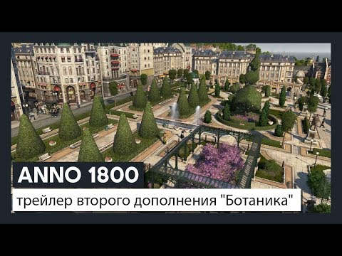 Видео: в новом дополнении к Anno 1800 можно создать свой ботанический сад