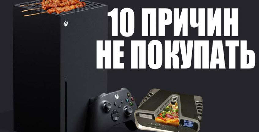 10 причин не покупать PlayStation 5 и Xbox Series X