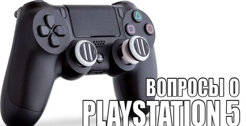 5 вопросов к Sony о PlayStation 5