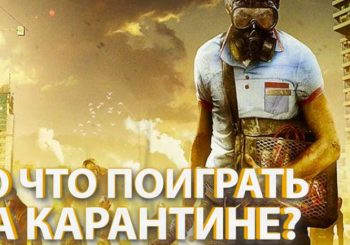 Во что поиграть на карантине? 10 атмосферных игр про апокалипсис