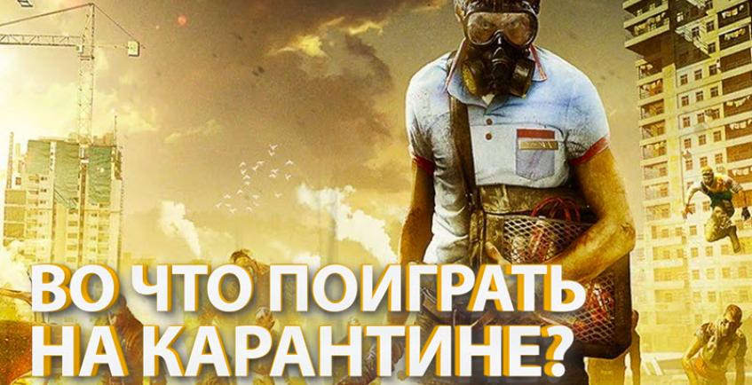 Во что поиграть на карантине? 10 атмосферных игр про апокалипсис