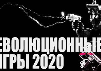 10 революционных игр 2020 года