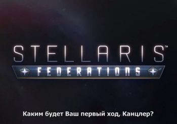 Stellaris: Federations — релизный трейлер в переводе от GW
