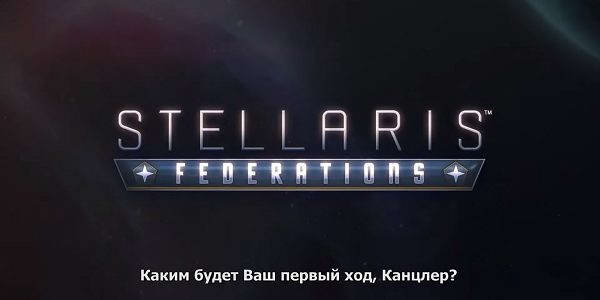 Stellaris: Federations — релизный трейлер в переводе от GW