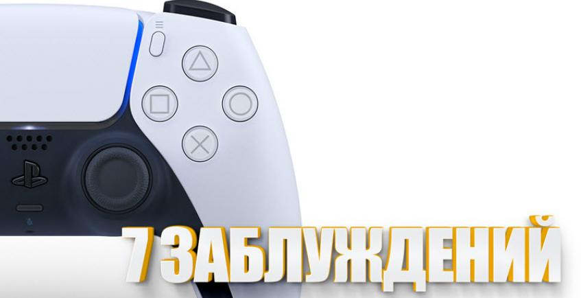 7 заблуждений по поводу PlayStation 5 и Xbox Series X